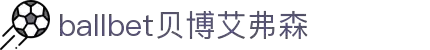 ballbet贝博艾弗森(体育科技有限公司)官方网站